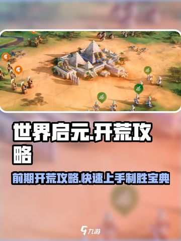 世界启元🔥前期开荒超详细攻略，轻松玩转游戏！🎮截图1