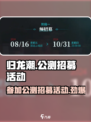 归龙潮公测招募活动攻略介绍