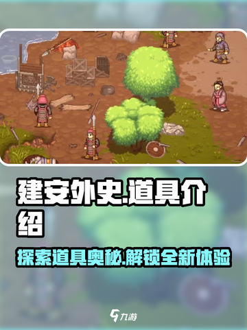 建安外史道具大起底，游戏党必看🔥截图1