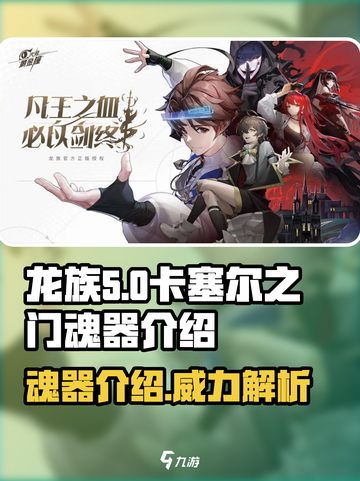 龙族卡塞尔之门魂器是什么介绍截图1