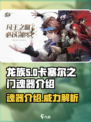 龙族卡塞尔之门魂器是什么介绍