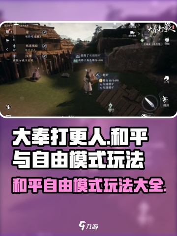 大奉打更人手游和平模式玩法大全介绍截图1