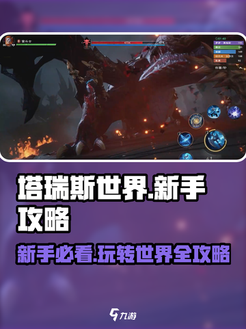 塔瑞斯世界💥新手必看！玩法攻略全揭秘🔥截图1