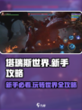 塔瑞斯世界💥新手必看！玩法攻略全揭秘🔥
