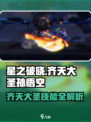 星之破晓齐天大圣孙悟空攻略介绍