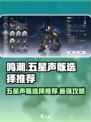 鸣潮⭐五星声骸召唤终极推荐！💥