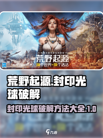 荒野起源🔥封印光球终极破解指南💎截图1
