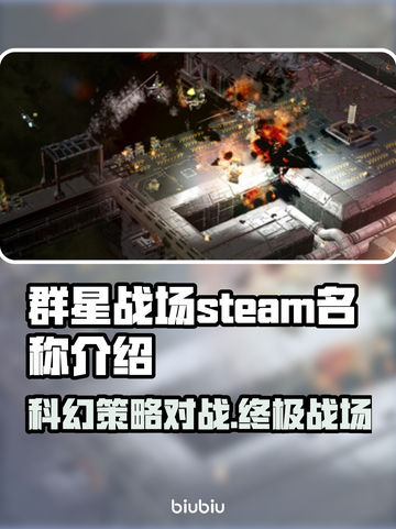群星战场Steam英文名大曝光！🌟玩家必看🔥截图1