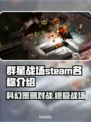 群星战场Steam英文名大曝光！🌟玩家必看🔥