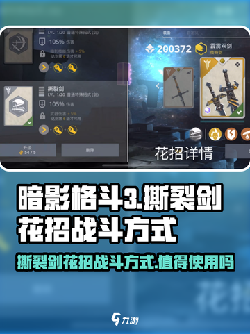 暗影格斗3撕裂剑花招战斗方式介绍截图1