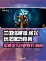 三国诛将录：张飞玩法大曝光，轻松上分🔥