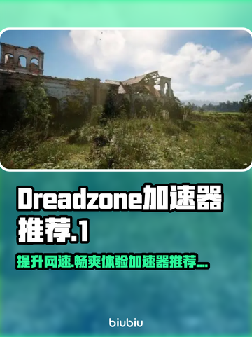 Dreadzone加速器哪个好？玩游戏必备🔥🚀截图1