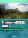Dreadzone加速器哪个好？玩游戏必备🔥🚀