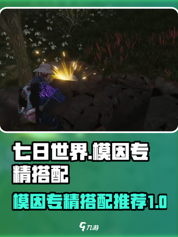 七日世界模因专精推荐介绍截图1