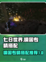 七日世界模因专精推荐介绍
