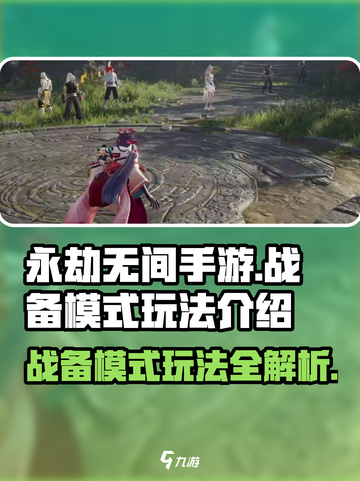永劫无间手游战备模式🔥超全玩法攻略来了！截图1