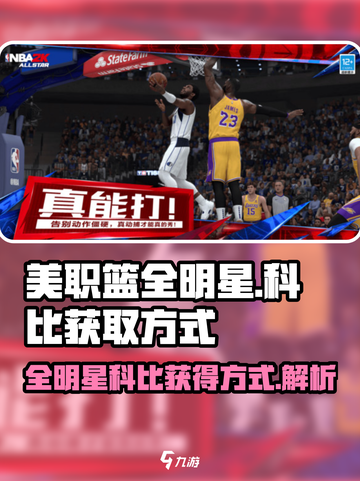 美职篮全明星🔥科比获得方式全攻略🏀截图1