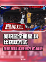美职篮全明星🔥科比获得方式全攻略🏀