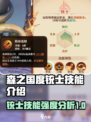森之国度铳士技能🔥统士强度全面解析！