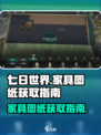 七日世界家具图纸怎么获得介绍