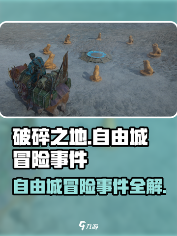 破碎之地自由城冒险事件怎么做介绍截图1