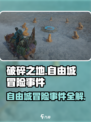 破碎之地自由城冒险事件怎么做介绍