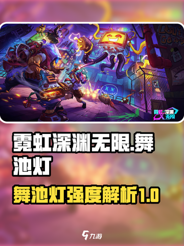 霓虹深渊无限🔥舞池灯超强攻略💡截图1