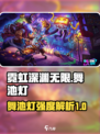 霓虹深渊无限🔥舞池灯超强攻略💡