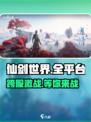 仙剑世界🔥上线平台大揭秘！在哪玩才爽？