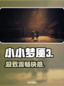 小小梦魇3必用加速器🔥速通无延迟