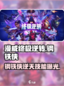 🔥漫威终极逆转钢铁侠太强了！💥🎮