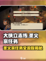 🔥大侠立志传：圣火宗任务全流程揭秘！🎉