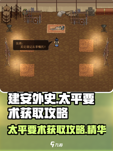 建安外史太平要术怎么获得介绍截图1