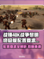 战锤40K战争黎明终极版🔥配置要求了解一下！🎮