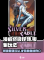 漫威终极逆转：银貂玩法大揭秘💥🔥