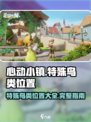 心动小镇🔥必看！特殊鸟类位置大全🎉