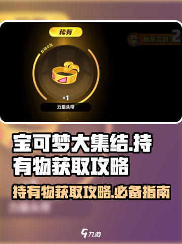 宝可梦大集结持有物怎么获得介绍截图1