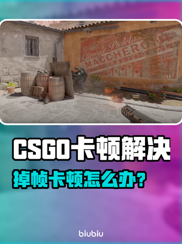 💥CSGO掉帧卡顿？3招让你丝滑操作！🎮截图1