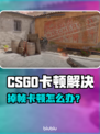 💥CSGO掉帧卡顿？3招让你丝滑操作！🎮