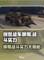 创世战车🔥狮鹫战斗实力全面解析！💥