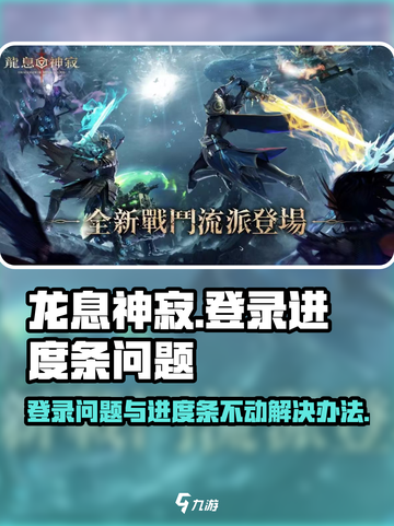 龙息神寂无法登录原因有哪些介绍截图1