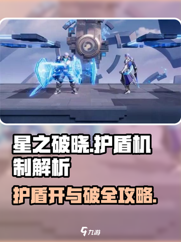 星之破晓🔥护盾开与破，掌握核心技巧！截图1