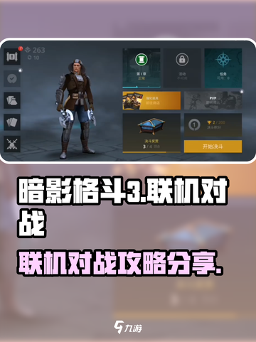 暗影格斗3🔥PVP联机对战攻略分享截图1