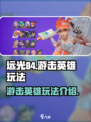 远光84游击英雄怎么玩介绍