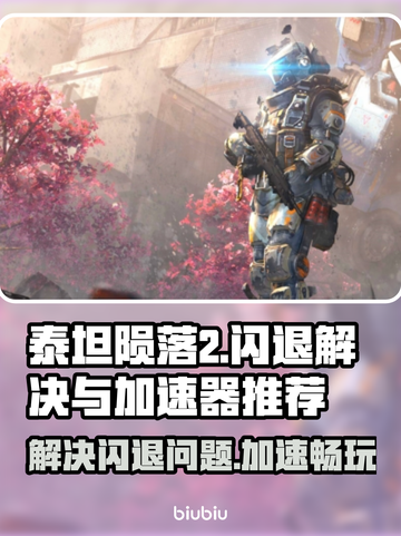 泰坦陨落2闪退解决方法⚡加速器推荐🚀截图1