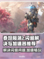 泰坦陨落2闪退解决方法⚡加速器推荐🚀