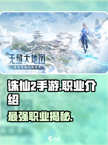 诛仙2手游🔥最强职业揭秘！玩就玩最厉害的✨截图1