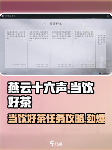 燕云十六声😎当饮好茶任务超简单攻略来啦！截图1