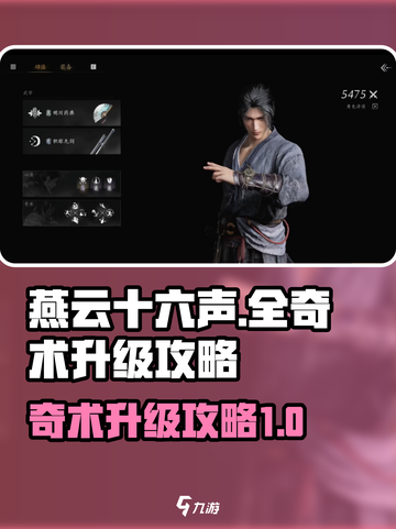 燕云十六声全奇术怎么升级介绍截图1