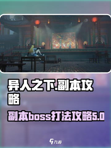 异人之下手游副本攻略介绍截图1